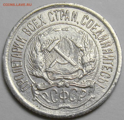 10 копеек 1921 ( см. фото ) до 22.00 мск 08.01.16 - 3