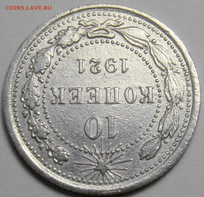 10 копеек 1921 ( см. фото ) до 22.00 мск 08.01.16 - 2