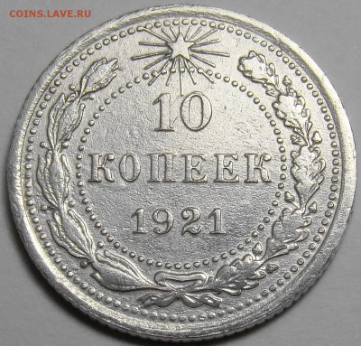 10 копеек 1921 ( см. фото ) до 22.00 мск 08.01.16 - 1