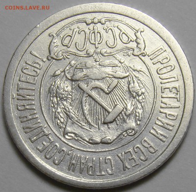 15 копеек 1921 ( см. фото ) до 22.00 мск 08.01.16 - DSC06501