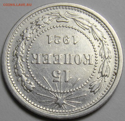 15 копеек 1921 ( см. фото ) до 22.00 мск 08.01.16 - DSC06494