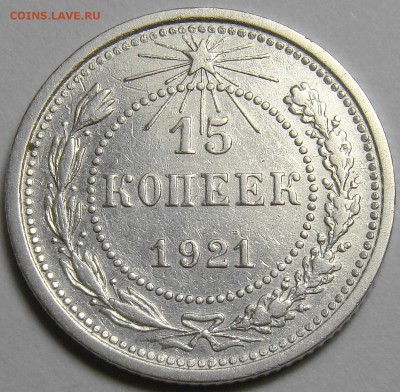 15 копеек 1921 ( см. фото ) до 22.00 мск 08.01.16 - DSC06493