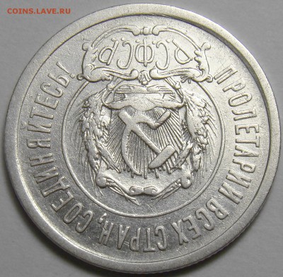 20 копеек 1921 ( см. фото ) до 22.00 мск 08.01.16 - DSC06487