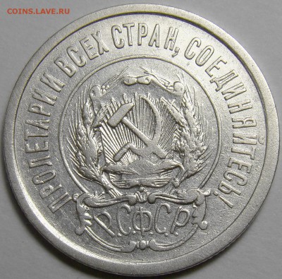 20 копеек 1921 ( см. фото ) до 22.00 мск 08.01.16 - DSC06486