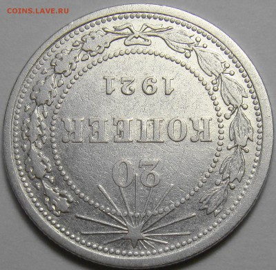 20 копеек 1921 ( см. фото ) до 22.00 мск 08.01.16 - DSC06485