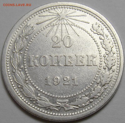 20 копеек 1921 ( см. фото ) до 22.00 мск 08.01.16 - DSC06484