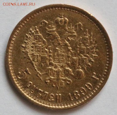 5 рублей 1899 фз - 5 рублей 1899 реверс