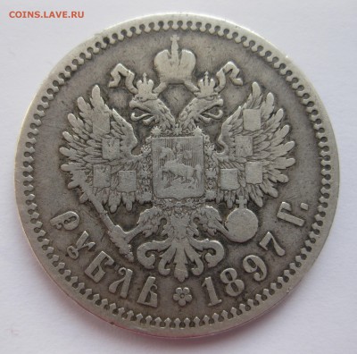 1 рубль 1897 АГ - IMG_3828.JPG