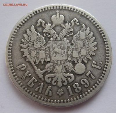 1 рубль 1897 АГ - IMG_3827.JPG