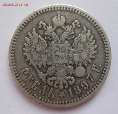 1 рубль 1897 АГ - IMG_3826.JPG