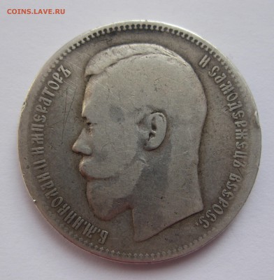 1 рубль 1897 АГ - IMG_3824.JPG