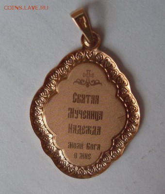 кулон св.надежда 585проба до 09.01. - SDC15678.JPG