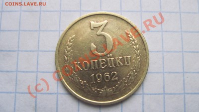 3 коп 1962 два разновида - IMG_1913.JPG