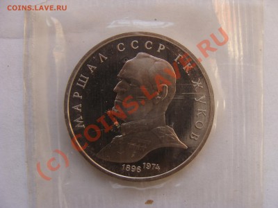 1 Рубль, Жуков, 1990, ПРУФ, до 30.09.2010 22-00 - DSC04548.JPG