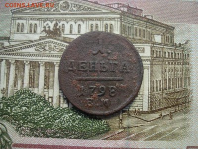 1 денга 1798ем - DSC08600.JPG