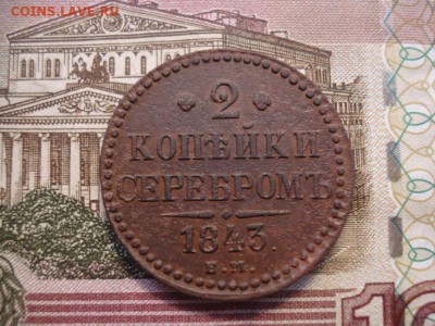 2 копейки серебром 1843 ем - DSC08598.JPG