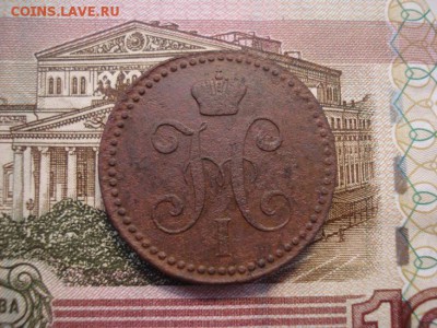 2 копейки серебром 1843 ем - DSC08599.JPG