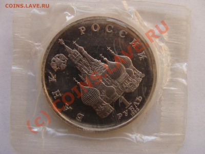 1 Рубль, Купала, 1992г, пруф, до 30.09.2010 22-00 - DSC04551.JPG