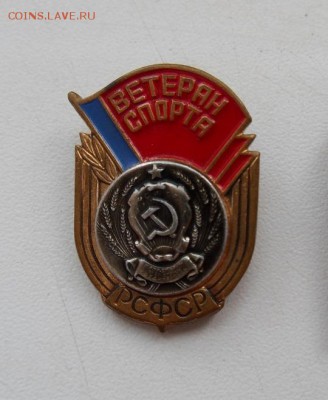 Ветеран спорта РСФСР (тяж. мет) до 22:00 МСК 08.01.16. - SDC12657.JPG