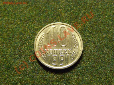 10 КОПЕЕК 1991 год БЕЗ БУКВЫ !!!В СОХРАНЕ!!! 28.09.10год - 5.JPG
