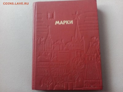 Альбом с марками на разную тематику окон 9.01.16в12:00 - IMG_20160104_125156