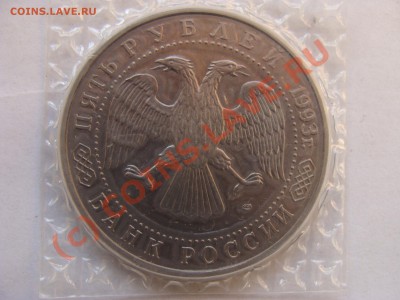 5 Рублей, Лавра, 1993г, ПРУФ, до 30.09.2010 22-00 - DSC04553.JPG