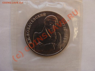 1 Рубль, Лобачевский, 1992г, ПРУФ, до 30.09.2010 22-00 - DSC04554.JPG