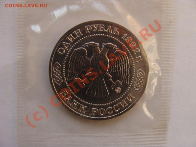 1 Рубль, Лобачевский, 1992г, ПРУФ, до 30.09.2010 22-00 - DSC04555.JPG