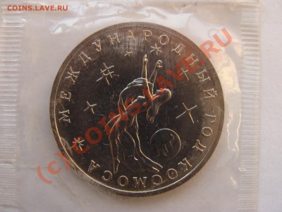 3 Рубля, Год Космоса, 1992г, АЦ, до 30.09.2010 22-00 - DSC04556.JPG