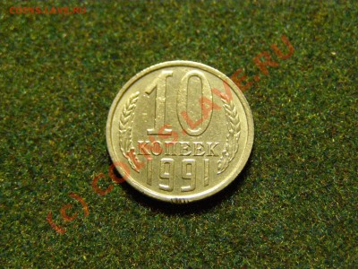 10 КОПЕЕК 1991 год БЕЗ БУКВЫ до 28.09.10г - 12.JPG