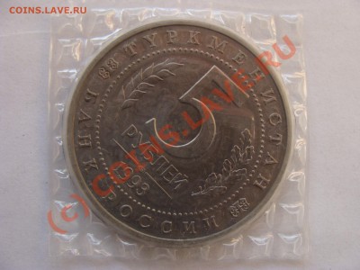 5 Рублей, Мерв, АЦ, 1993г, до 30.09.2010 22-00 - DSC04559.JPG