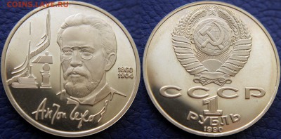 1 руб 1990 - Чехов - Пруф или АЦ ? Оценка - 1 руб 1990 - Чехов (фото 1)