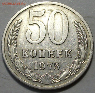 50 коп. 1975г. с оборота ОТЛИЧНАЯ!!! на оценку - DSCF4820.JPG