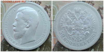 50 Копеек 1900 Ф.З - ЛОТ 1
