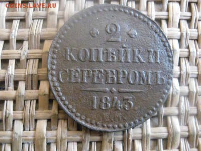 2 копейки 1843 ЕМ. До 10.01.2016г. - 9 и 10 038.JPG
