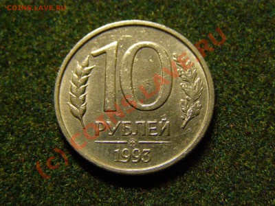 10 РУБЛЕЙ 1993 ММД НЕ МАГНИТНАЯ !! ХОРОШАЯ !! 28.09.10г - 6.JPG