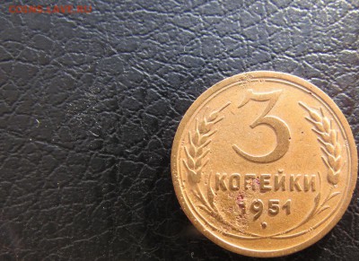 3 коп. 1951 оценка - 51а