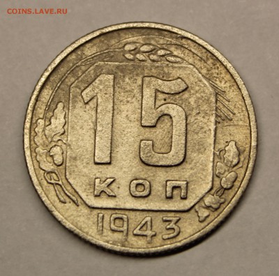 15 копеек 1943 г брак - IMG_4725.JPG
