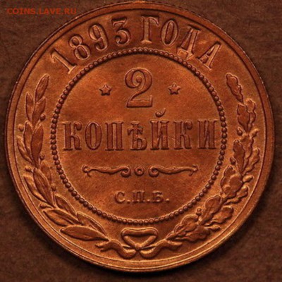 2 копейки 1873 г и 1893 г., UNC, оценка - 2 kop 1893