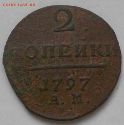 2 коп 1797г АМ До 6.01.2016 - Изображение 3266