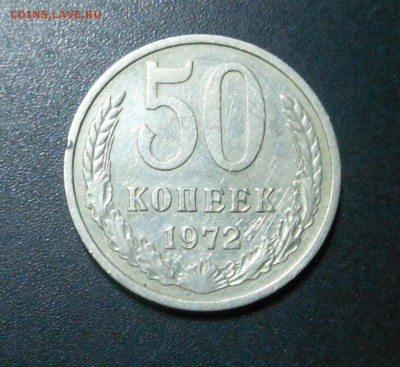 50 коп. 1972 г.  - до 10.01.16 - DSCN5208.JPG