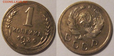 1 копейка 1936 года - 1 коп 1936 года