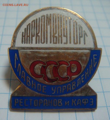 Наркомвнуторг СССР ГУ Ресторанов и КафЭ - DSC03202.JPG