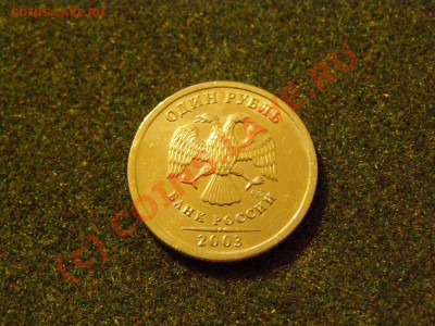1 РУБЛЬ 2003г (СПМД) !!!В СОХРАНЕ!!! до 28.09.10г - 15.JPG