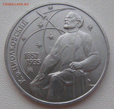 1 рубль 1987 год. Циолковский. Раскол аверса - IMG_0597.JPG