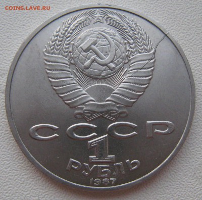 1 рубль 1987 год. Циолковский. Раскол аверса - IMG_0595.JPG
