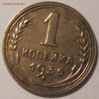 1 копейка 1936 года - IMG_2759.JPG