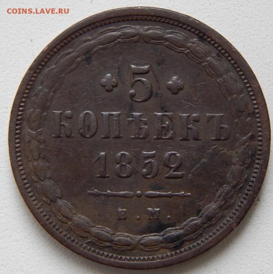 5 копеек 1852 ем Кладовая  до 6,01.16 в 21.00 по Москве - DSCN8042.JPG