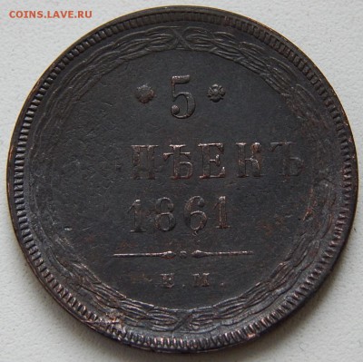 5 копеек 1861 ем Кладовая  до 6.01.16 в 22.00 по Москве - DSCN8071.JPG