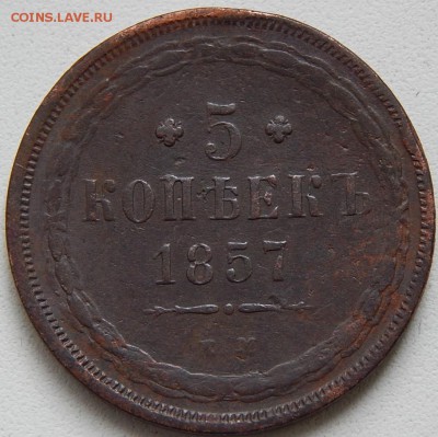 5 копеек 1857 ем Кладовая  до 6,01.16 в 21.30 по Москве - DSCN8050.JPG
